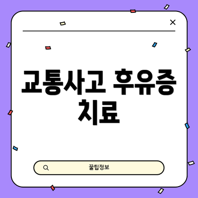교통사고 후유증 치료