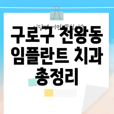구로구 천왕동 임플란트 치과 총정리