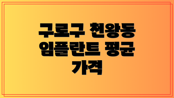 구로구 천왕동 임플란트 평균 가격