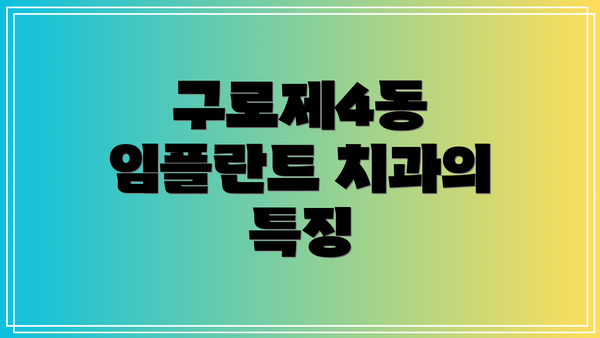 구로제4동 임플란트 치과의 특징
