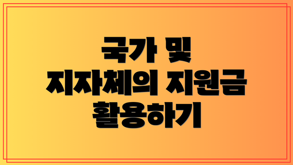 국가 및 지자체의 지원금 활용하기