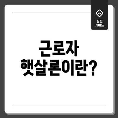 근로자 햇살론이란?