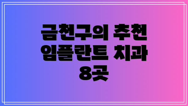 금천구의 추천 임플란트 치과 8곳