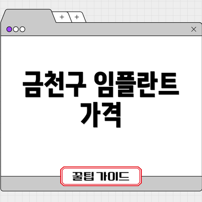 금천구 임플란트 가격