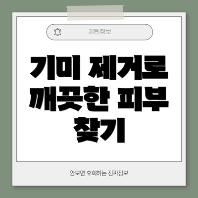 기미 제거로 깨끗한 피부 찾기