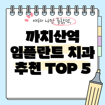 까치산역 임플란트 치과 추천 TOP 5