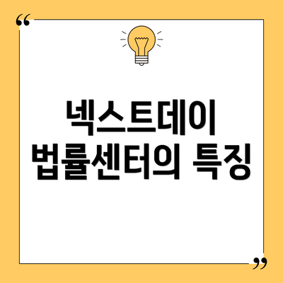 넥스트데이 법률센터의 특징