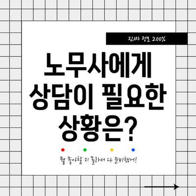 노무사에게 상담이 필요한 상황은?