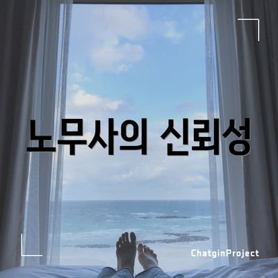 노무사의 신뢰성
