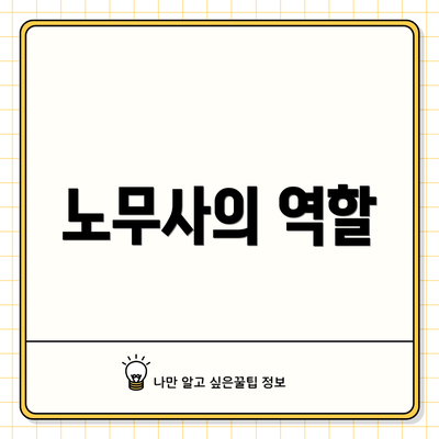 노무사의 역할