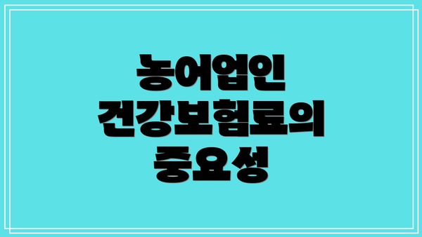 농어업인 건강보험료의 중요성