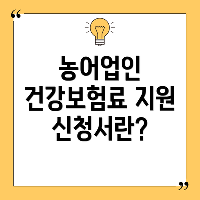 농어업인 건강보험료 지원 신청서란?