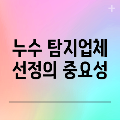 누수 탐지업체 선정의 중요성