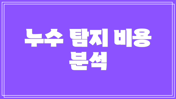 누수 탐지 비용 분석