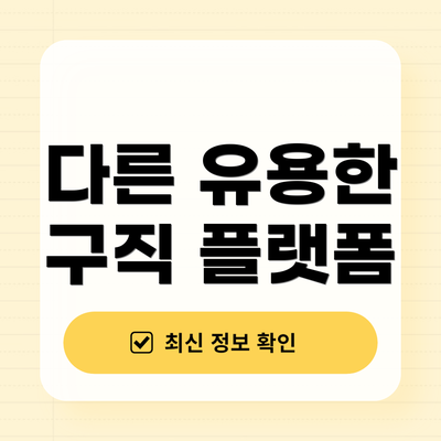 다른 유용한 구직 플랫폼