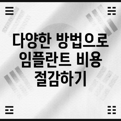 다양한 방법으로 임플란트 비용 절감하기