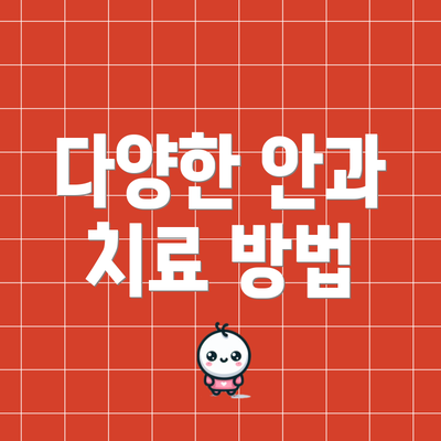 다양한 안과 치료 방법
