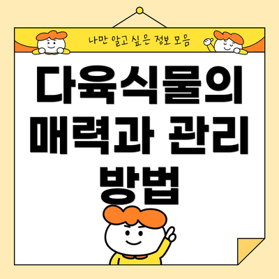 다육식물의 매력과 관리 방법