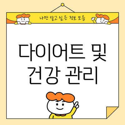 다이어트 및 건강 관리