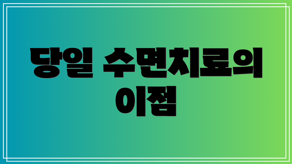 당일 수면치료의 이점