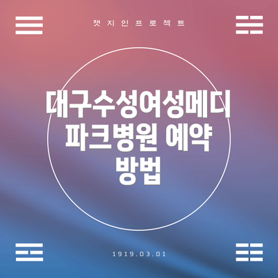 대구수성여성메디파크병원 예약 방법