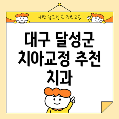 대구 달성군 치아교정 추천 치과