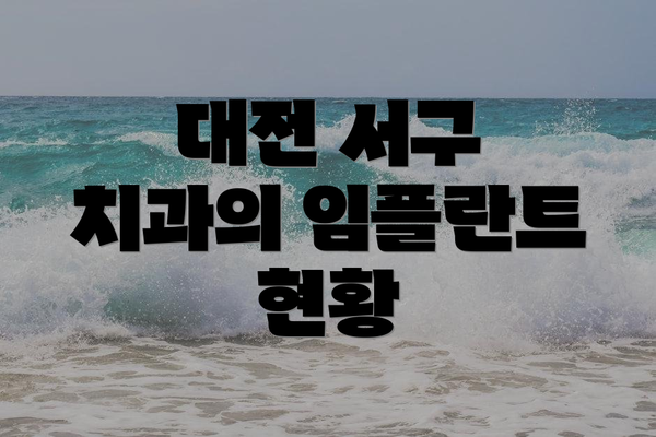 대전 서구 치과의 임플란트 현황