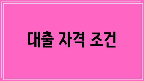 대출 자격 조건