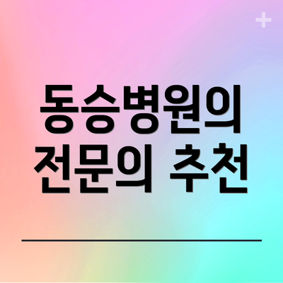 동승병원의 전문의 추천