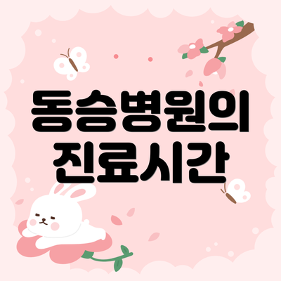 동승병원의 진료시간