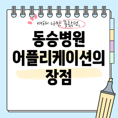 동승병원 어플리케이션의 장점