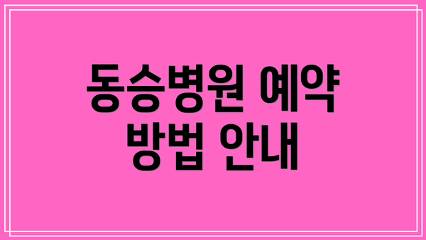 동승병원 예약 방법 안내