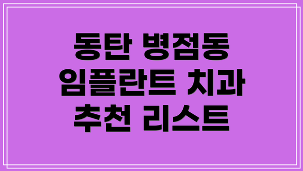동탄 병점동 임플란트 치과 추천 리스트