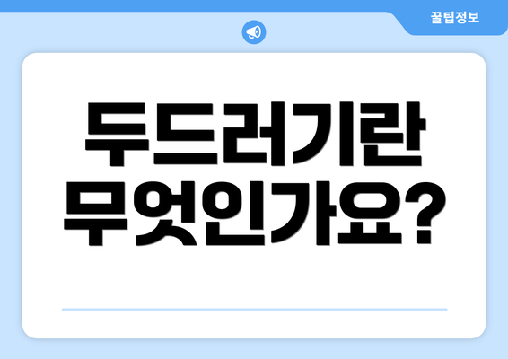두드러기란 무엇인가요?