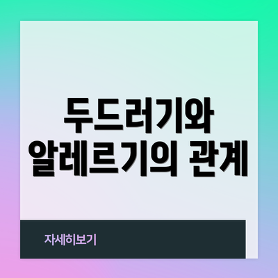 두드러기와 알레르기의 관계
