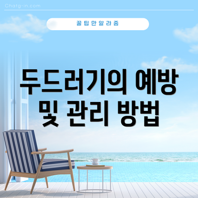 두드러기의 예방 및 관리 방법