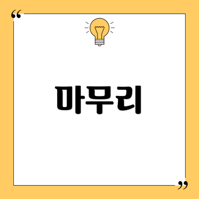 마무리