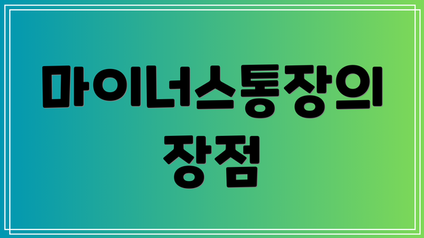 마이너스통장의 장점