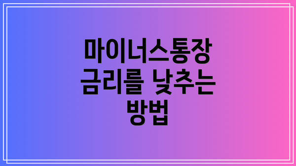 마이너스통장 금리를 낮추는 방법
