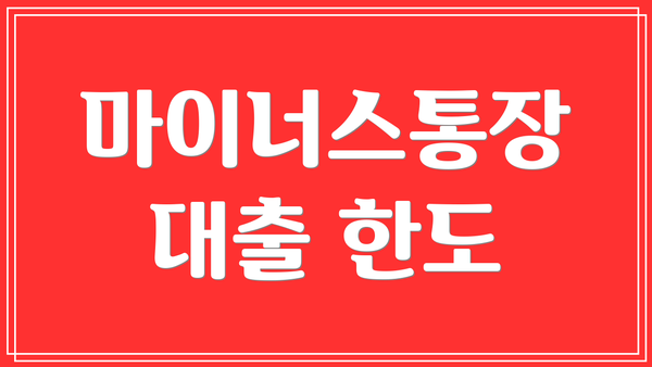 마이너스통장 대출 한도
