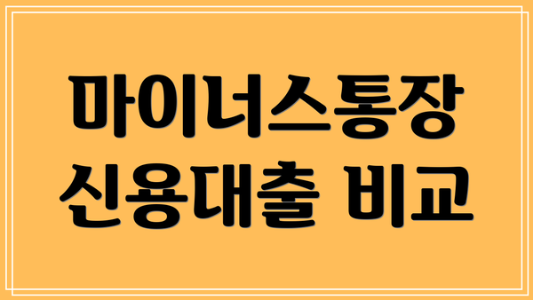 마이너스통장 신용대출 비교