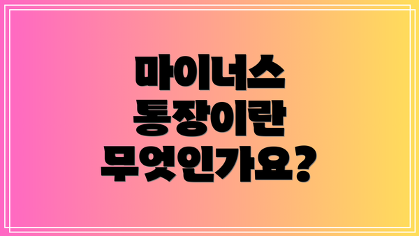 마이너스 통장이란 무엇인가요?