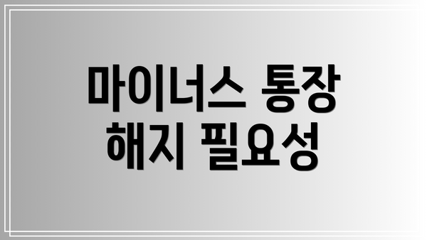 마이너스 통장 해지 필요성