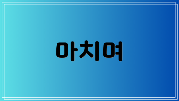 마치며