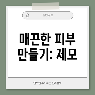 매끈한 피부 만들기: 제모