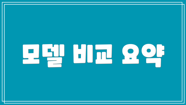 모델 비교 요약