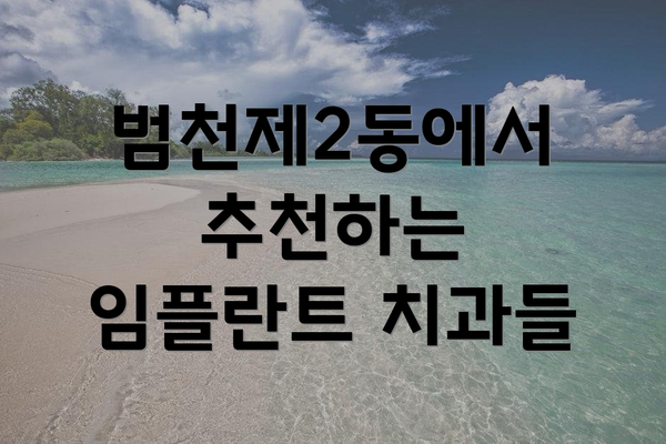 범천제2동에서 추천하는 임플란트 치과들