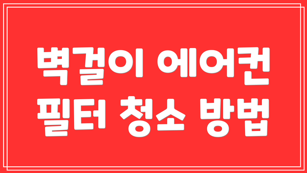 벽걸이 에어컨 필터 청소 방법