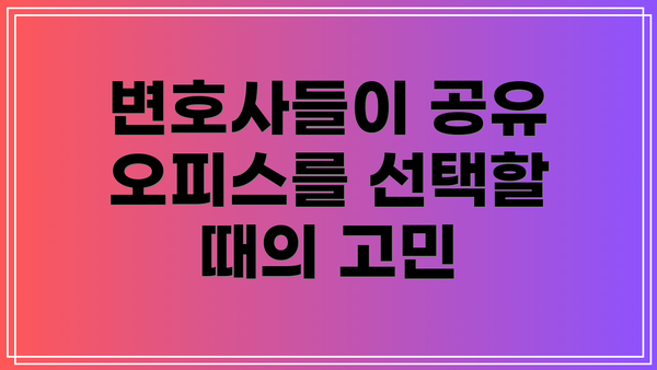 변호사들이 공유 오피스를 선택할 때의 고민