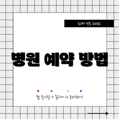 병원 예약 방법
